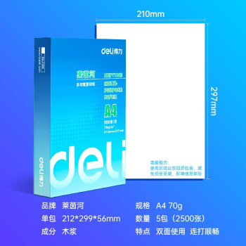 得力(deli) 萊茵河 A4 雙面打印 復印紙