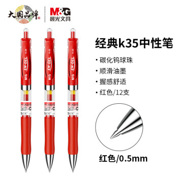 晨光(M&G) K35 書(shū)寫(xiě)用筆類(lèi)用具 0.5mm紅色中性筆 按動(dòng)簽字筆 經(jīng)典子彈頭紅色水筆 12支/盒